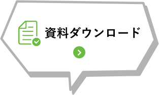 資料ダウンロード