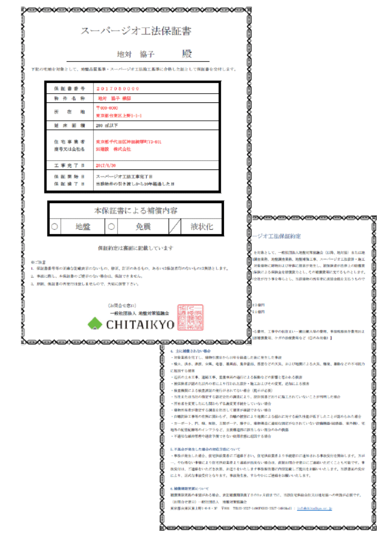 スーパージオ工法保証書