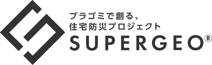 プラごみでつくる防災プロジェクトSUPERGEO